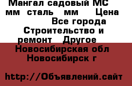 Мангал садовый МС-4 2мм.(сталь 2 мм.) › Цена ­ 4 000 - Все города Строительство и ремонт » Другое   . Новосибирская обл.,Новосибирск г.